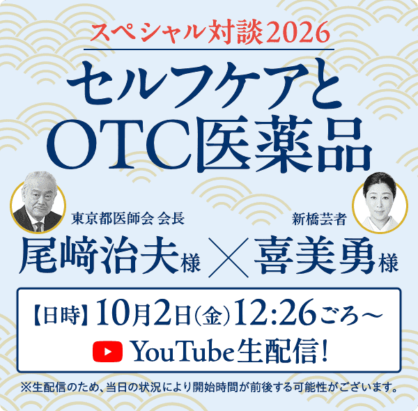 スペシャル対談2026 セルフケアとOTC医薬品 東京都医師会 会長 尾﨑治夫様 x 新橋芸者 喜美勇様 【日時】10月2日（金）12:26ごろ～ YouTube生配信！