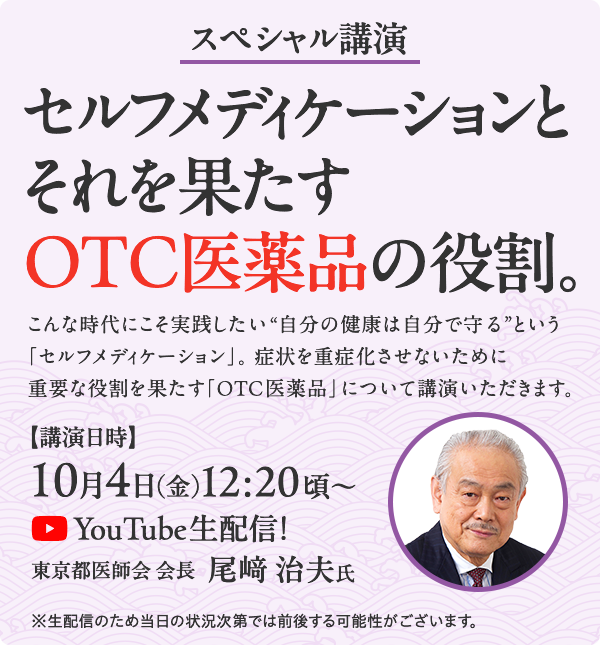 スペシャル講演「セルフメディケーションとそれを果たすOTC医薬品の役割。」10月4日（金）12:20頃～YouTube生配信！ 東京都医師会 会長 尾﨑治夫氏