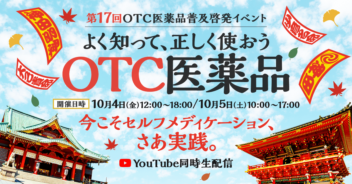 セルフメディケーション税制｜よく知って、正しく使おう OTC医薬品