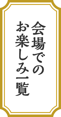 会場でのお楽しみ一覧