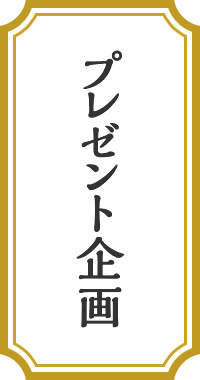 プレゼント企画