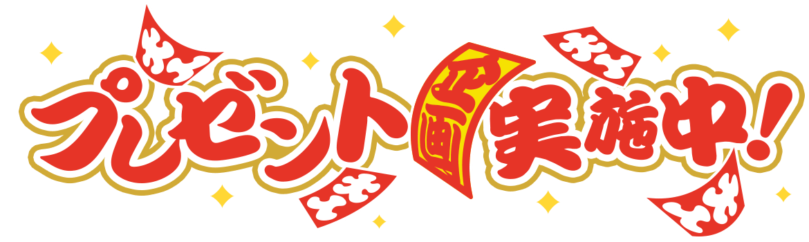 プレゼント企画実施中！