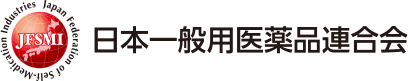 日本一般用医薬品連合会