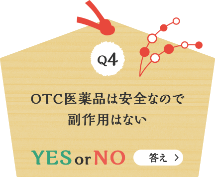 Q4 OTC医薬品は安全なので副作用はない YES or NO