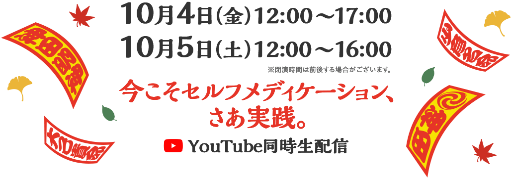 10月4日（金）12:00〜17:00 / 10月5日（土）12:00〜16:00（YouTube同時生配信）