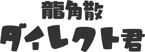 龍角散ダイレクト君